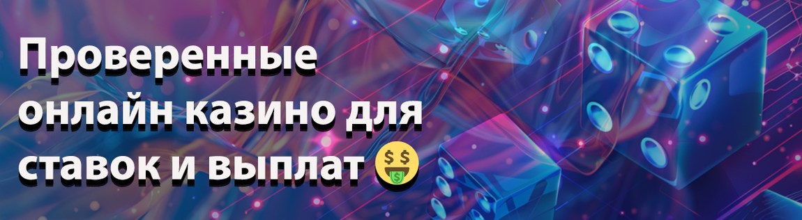Как выбрать топовое онлайн казино